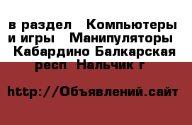  в раздел : Компьютеры и игры » Манипуляторы . Кабардино-Балкарская респ.,Нальчик г.
